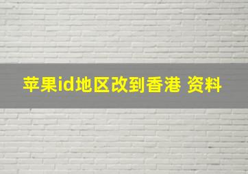 苹果id地区改到香港 资料